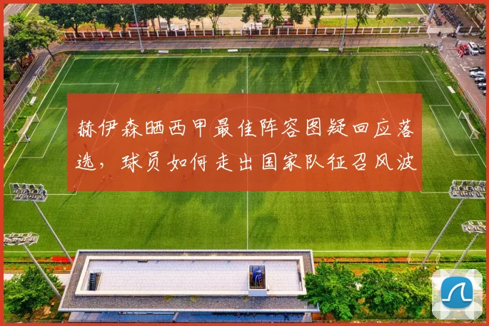 赫伊森晒西甲最佳阵容图疑回应落选，球员如何走出国家队征召风波？