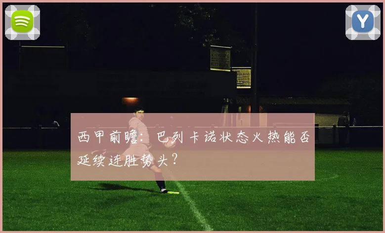 西甲前瞻：巴列卡诺状态火热能否延续连胜势头？