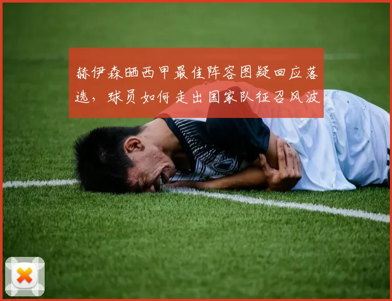 赫伊森晒西甲最佳阵容图疑回应落选,球员如何走出国家队征召风波?